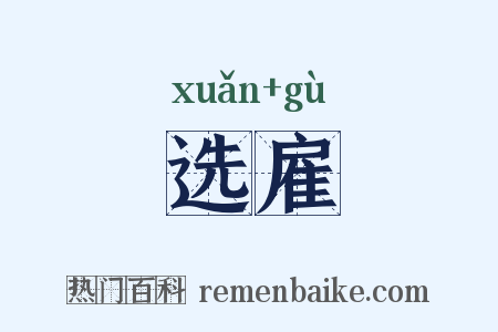 选雇是什么意思的图片
